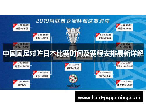 中国国足对阵日本比赛时间及赛程安排最新详解