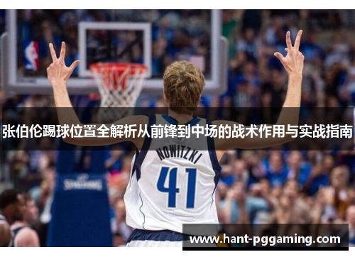 张伯伦踢球位置全解析从前锋到中场的战术作用与实战指南 张伯伦踢球位置全解析从前锋到中场的战术作用与实战指南