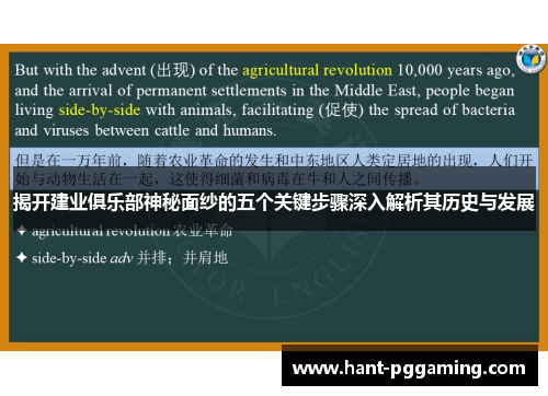 揭开建业俱乐部神秘面纱的五个关键步骤深入解析其历史与发展 揭开建业俱乐部神秘面纱的五个关键步骤深入解析其历史与发展