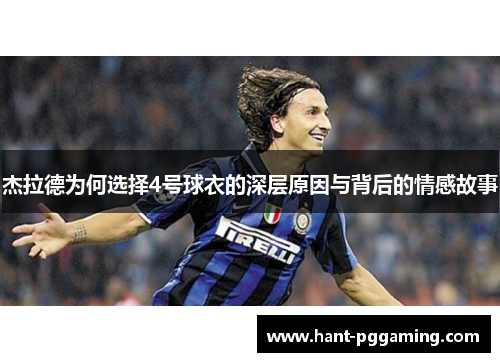 杰拉德为何选择4号球衣的深层原因与背后的情感故事