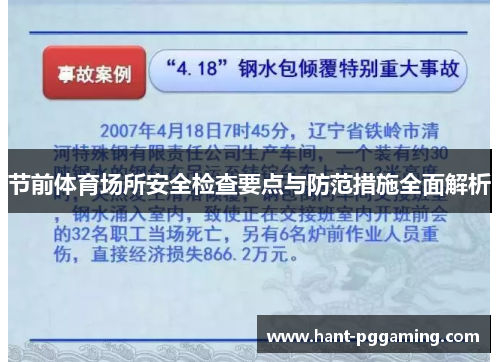 节前体育场所安全检查要点与防范措施全面解析 节前体育场所安全检查要点与防范措施全面解析