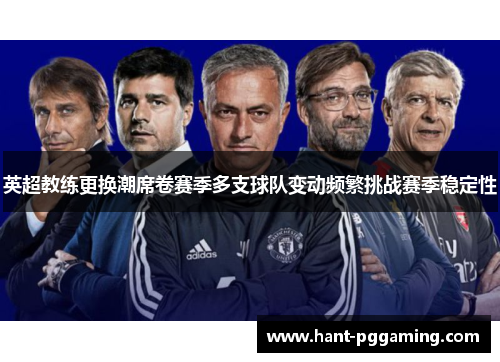 英超教练更换潮席卷赛季多支球队变动频繁挑战赛季稳定性 英超教练更换潮席卷赛季多支球队变动频繁挑战赛季稳定性
