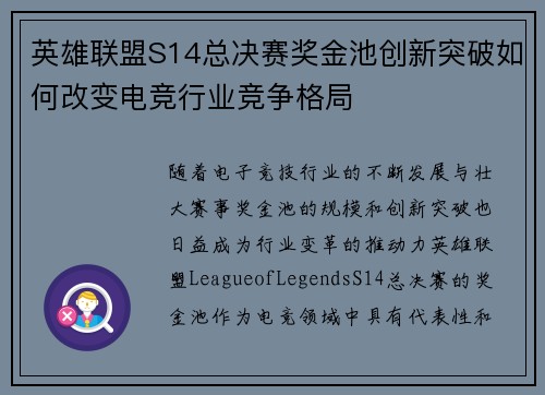 英雄联盟S14总决赛奖金池创新突破如何改变电竞行业竞争格局 英雄联盟S14总决赛奖金池创新突破如何改变电竞行业竞争格局