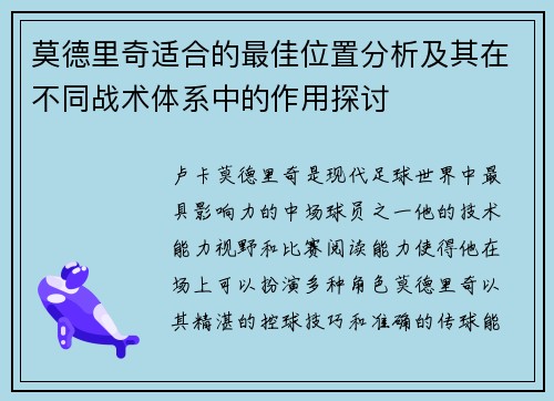 莫德里奇适合的最佳位置分析及其在不同战术体系中的作用探讨
