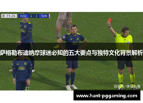 萨格勒布迪纳摩球迷必知的五大要点与独特文化背景解析 萨格勒布迪纳摩球迷必知的五大要点与独特文化背景解析