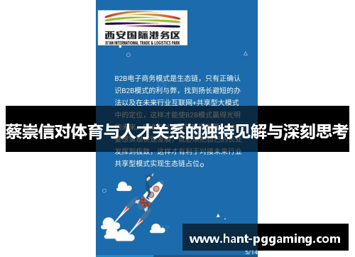 蔡崇信对体育与人才关系的独特见解与深刻思考