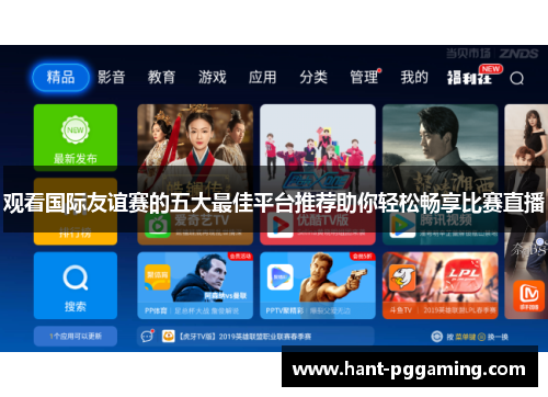 观看国际友谊赛的五大最佳平台推荐助你轻松畅享比赛直播