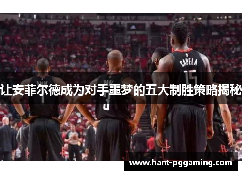 让安菲尔德成为对手噩梦的五大制胜策略揭秘