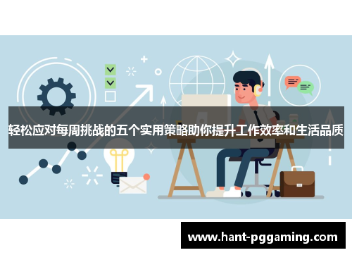 轻松应对每周挑战的五个实用策略助你提升工作效率和生活品质