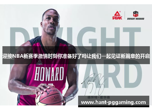 迎接NBA新赛季激情时刻你准备好了吗让我们一起见证新篇章的开启
