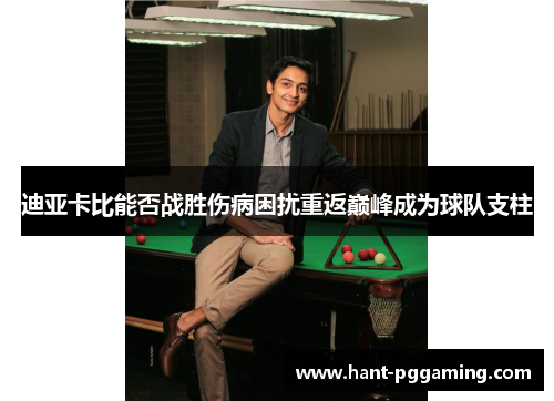 迪亚卡比能否战胜伤病困扰重返巅峰成为球队支柱