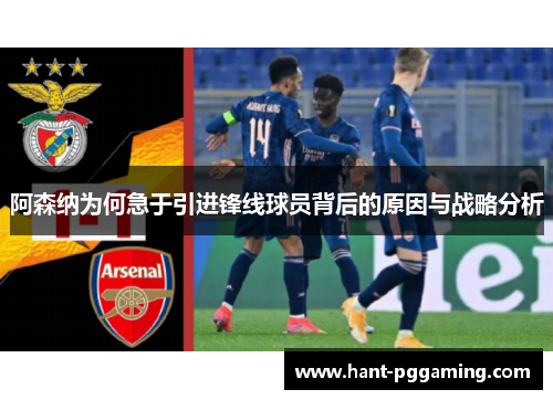 阿森纳为何急于引进锋线球员背后的原因与战略分析
