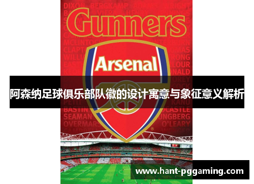 阿森纳足球俱乐部队徽的设计寓意与象征意义解析