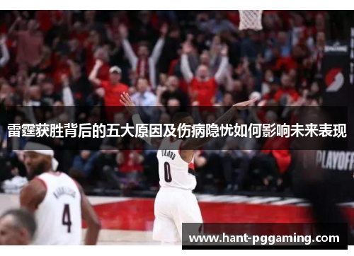 雷霆获胜背后的五大原因及伤病隐忧如何影响未来表现