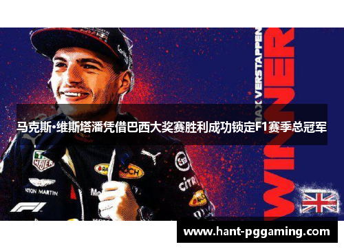 马克斯·维斯塔潘凭借巴西大奖赛胜利成功锁定F1赛季总冠军 马克斯·维斯塔潘凭借巴西大奖赛胜利成功锁定F1赛季总冠军