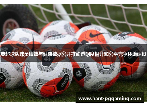 英超球队球员绩效与健康数据公开推动透明度提升和公平竞争环境建设