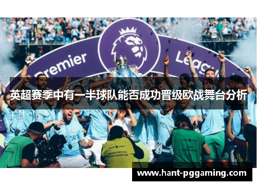 英超赛季中有一半球队能否成功晋级欧战舞台分析 英超赛季中有一半球队能否成功晋级欧战舞台分析