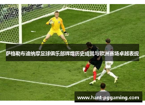 萨格勒布迪纳摩足球俱乐部辉煌历史成就与欧洲赛场卓越表现