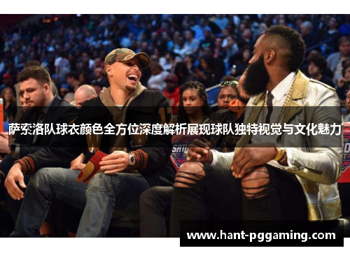 萨索洛队球衣颜色全方位深度解析展现球队独特视觉与文化魅力 萨索洛队球衣颜色全方位深度解析展现球队独特视觉与文化魅力