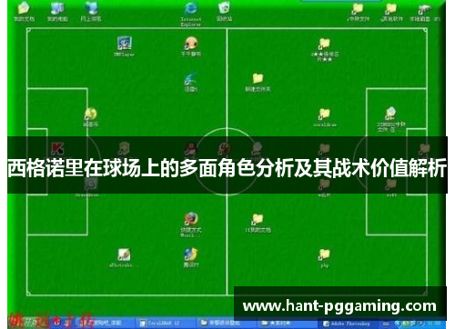 西格诺里在球场上的多面角色分析及其战术价值解析 西格诺里在球场上的多面角色分析及其战术价值解析