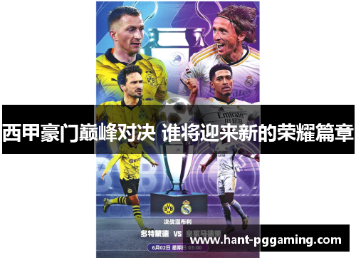 西甲豪门巅峰对决 谁将迎来新的荣耀篇章