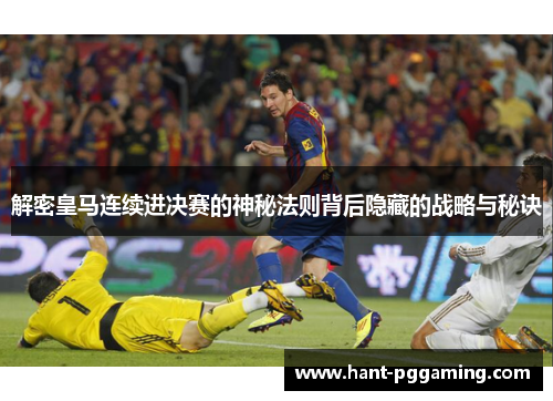 解密皇马连续进决赛的神秘法则背后隐藏的战略与秘诀