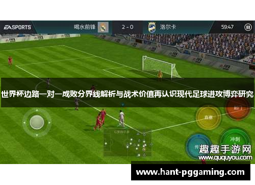 世界杯边路一对一成败分界线解析与战术价值再认识现代足球进攻博弈研究