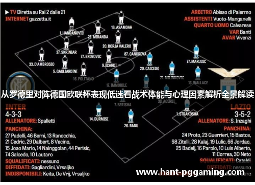 从罗德里对阵德国欧联杯表现低迷看战术体能与心理因素解析全景解读