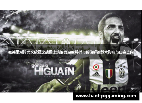 佩德里对阵尤文欧冠之战场上统治力深度解析与价值解读战术影响与比赛走向