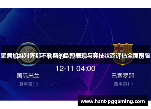 聚焦加维对阵那不勒斯的欧冠表现与竞技状态评估全面前瞻