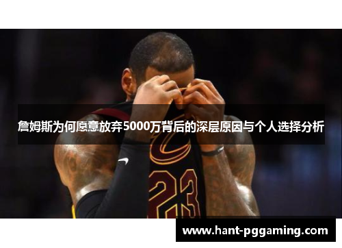 詹姆斯为何愿意放弃5000万背后的深层原因与个人选择分析