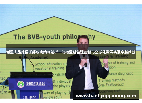 谢里夫足球俱乐部成功策略剖析:如何通过管理创新与全球化发展实现卓越成就 谢里夫足球俱乐部成功策略剖析:如何通过管理创新与全球化发展实现卓越成就