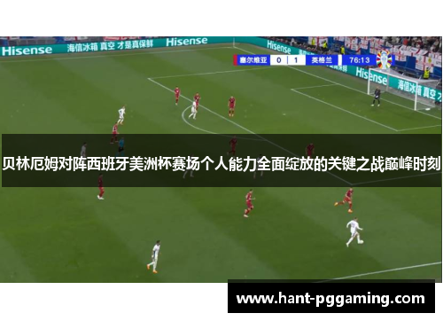 贝林厄姆对阵西班牙美洲杯赛场个人能力全面绽放的关键之战巅峰时刻