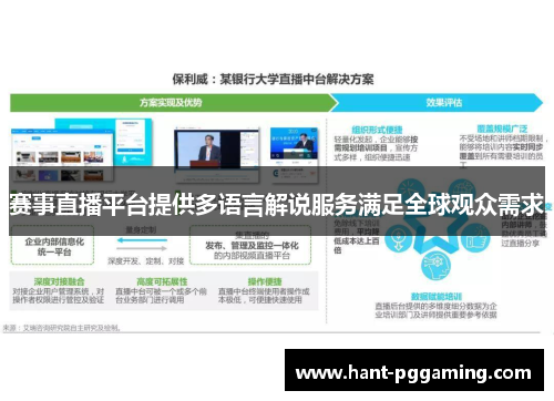 赛事直播平台提供多语言解说服务满足全球观众需求