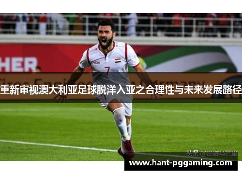 重新审视澳大利亚足球脱洋入亚之合理性与未来发展路径