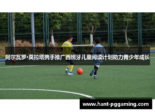 阿尔瓦罗·莫拉塔携手推广西班牙儿童阅读计划助力青少年成长