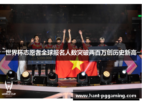 世界杯志愿者全球报名人数突破两百万创历史新高