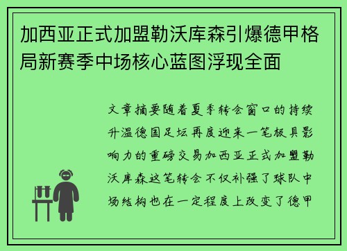 加西亚正式加盟勒沃库森引爆德甲格局新赛季中场核心蓝图浮现全面