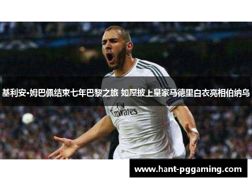 基利安·姆巴佩结束七年巴黎之旅 如愿披上皇家马德里白衣亮相伯纳乌 基利安·姆巴佩结束七年巴黎之旅 如愿披上皇家马德里白衣亮相伯纳乌