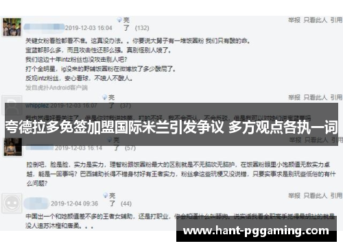 夸德拉多免签加盟国际米兰引发争议 多方观点各执一词