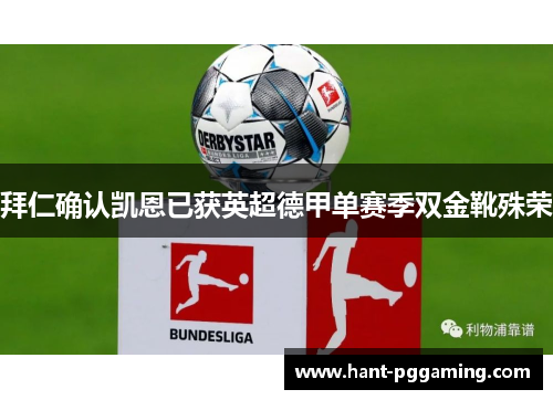 拜仁确认凯恩已获英超德甲单赛季双金靴殊荣 拜仁确认凯恩已获英超德甲单赛季双金靴殊荣