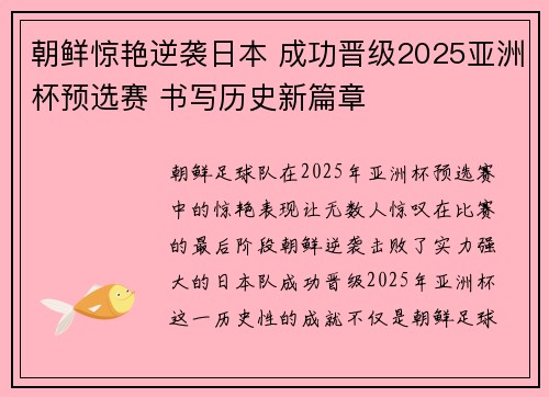 朝鲜惊艳逆袭日本 成功晋级2025亚洲杯预选赛 书写历史新篇章