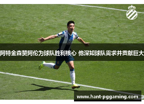 阿特金森赞阿伦为球队胜利核心 他深知球队需求并贡献巨大 阿特金森赞阿伦为球队胜利核心 他深知球队需求并贡献巨大