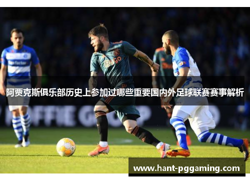 阿贾克斯俱乐部历史上参加过哪些重要国内外足球联赛赛事解析