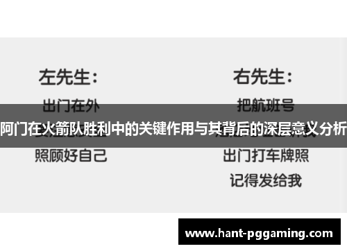 阿门在火箭队胜利中的关键作用与其背后的深层意义分析