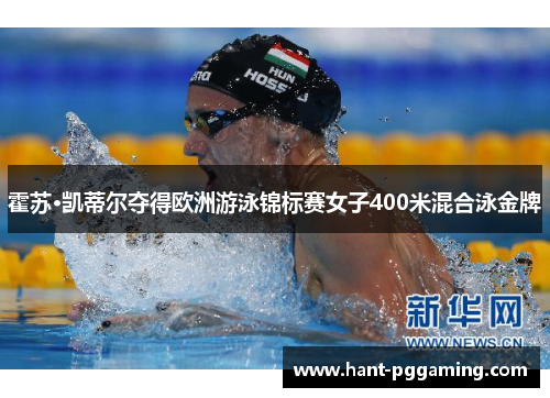 霍苏·凯蒂尔夺得欧洲游泳锦标赛女子400米混合泳金牌 霍苏·凯蒂尔夺得欧洲游泳锦标赛女子400米混合泳金牌