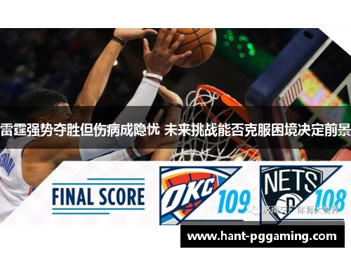 雷霆强势夺胜但伤病成隐忧 未来挑战能否克服困境决定前景 雷霆强势夺胜但伤病成隐忧 未来挑战能否克服困境决定前景