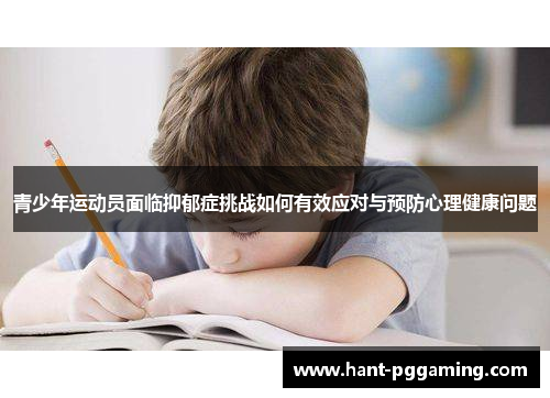 青少年运动员面临抑郁症挑战如何有效应对与预防心理健康问题