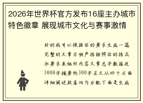 2026年世界杯官方发布16座主办城市特色徽章 展现城市文化与赛事激情