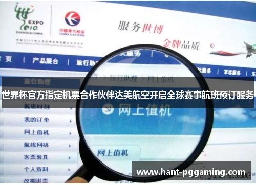 世界杯官方指定机票合作伙伴达美航空开启全球赛事航班预订服务